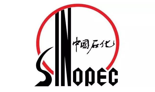 中國(guó)石化