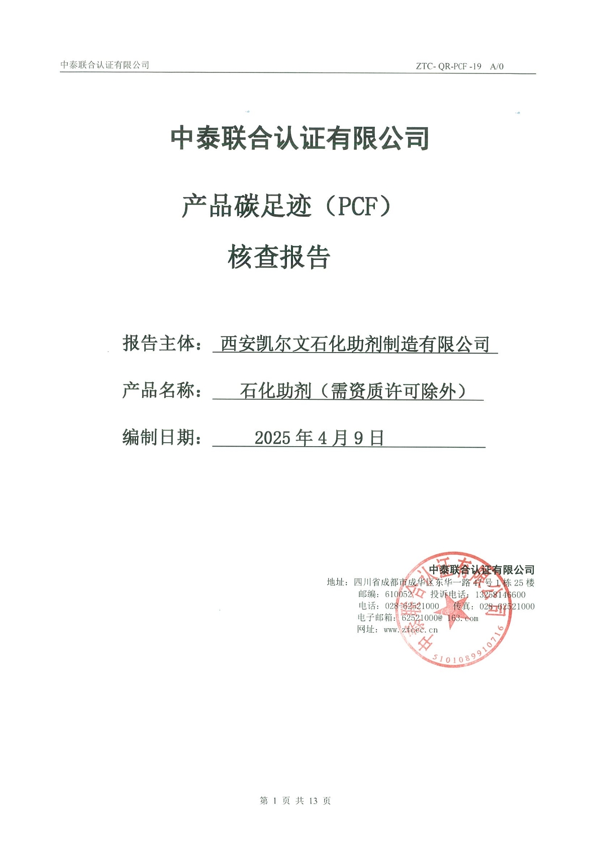 產(chǎn)品碳足跡（PCF）核查報(bào)告