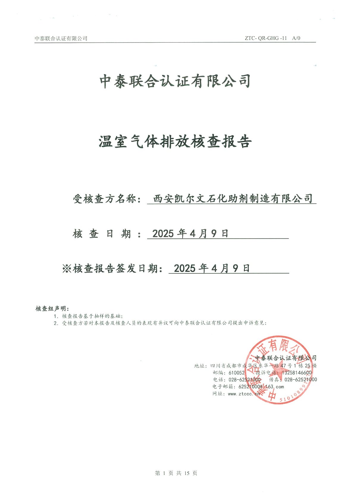 溫室氣體排放核查報(bào)告